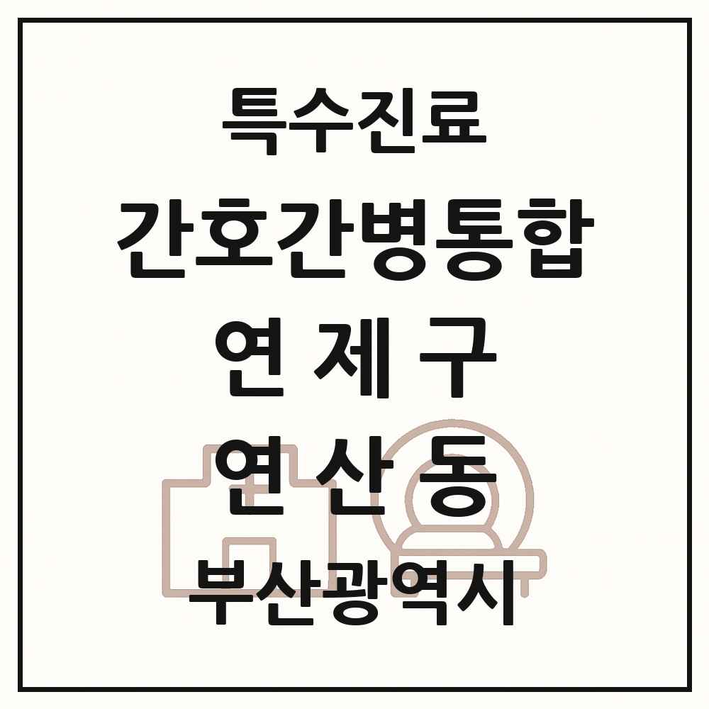 2025 부산광역시 연제구 연산동 간호간병통합서비스 제공기관 의원·병원 목록 4곳