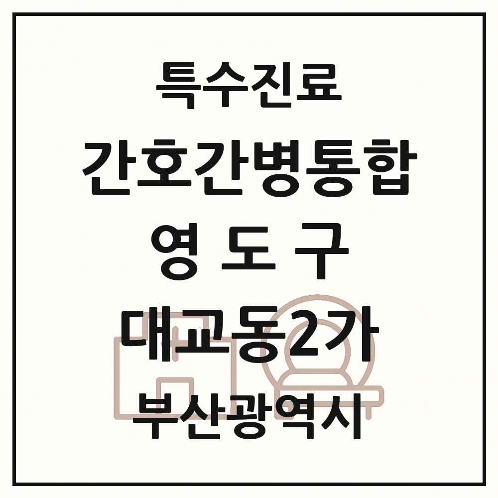 2025 부산광역시 영도구 대교동2가 간호간병통합서비스 제공기관 의원·병원 목록 1곳