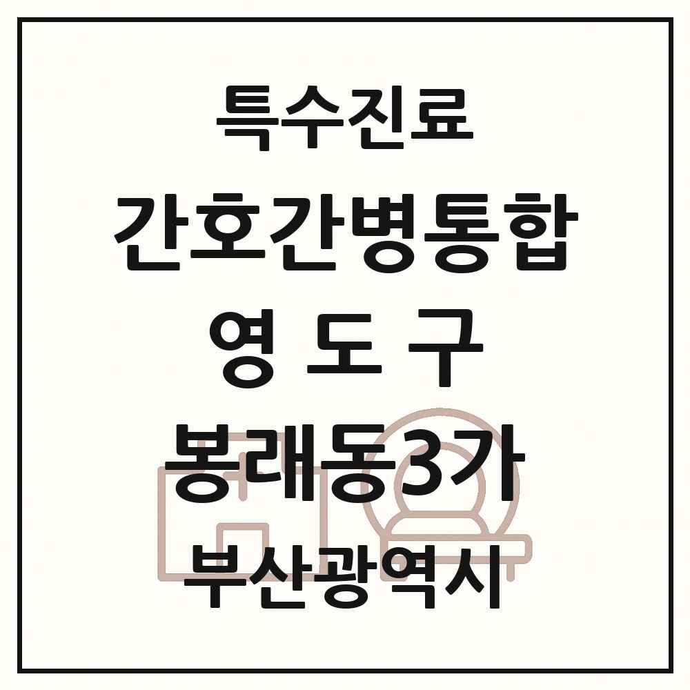 2025 부산광역시 영도구 봉래동3가 간호간병통합서비스 제공기관 의원·병원 목록 1곳