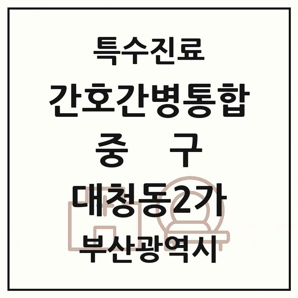 2025 부산광역시 중구 대청동2가 간호간병통합서비스 제공기관 의원·병원 목록 1곳