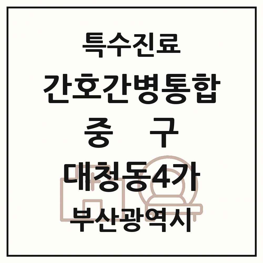 2025 부산광역시 중구 대청동4가 간호간병통합서비스 제공기관 의원·병원 목록 1곳