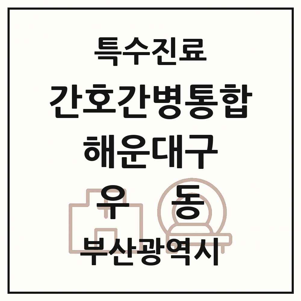 2025 부산광역시 해운대구 우동 간호간병통합서비스 제공기관 의원·병원 목록 1곳