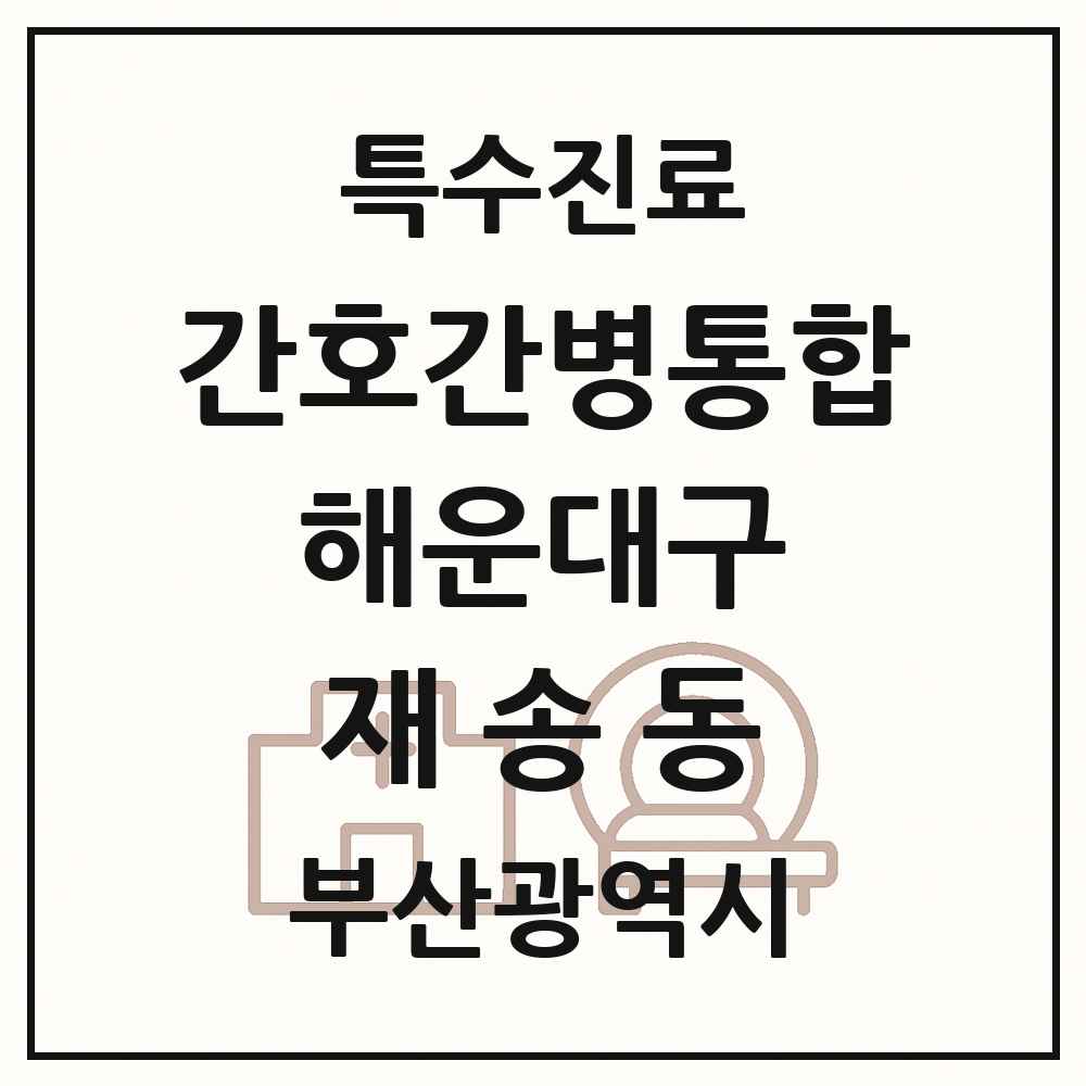 2025 부산광역시 해운대구 재송동 간호간병통합서비스 제공기관 의원·병원 목록 1곳