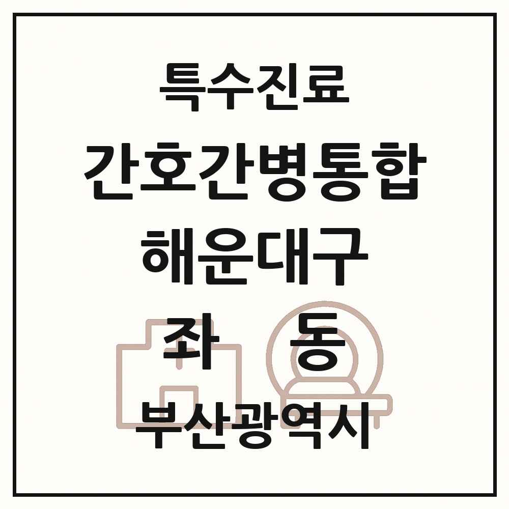 2025 부산광역시 해운대구 좌동 간호간병통합서비스 제공기관 의원·병원 목록 1곳