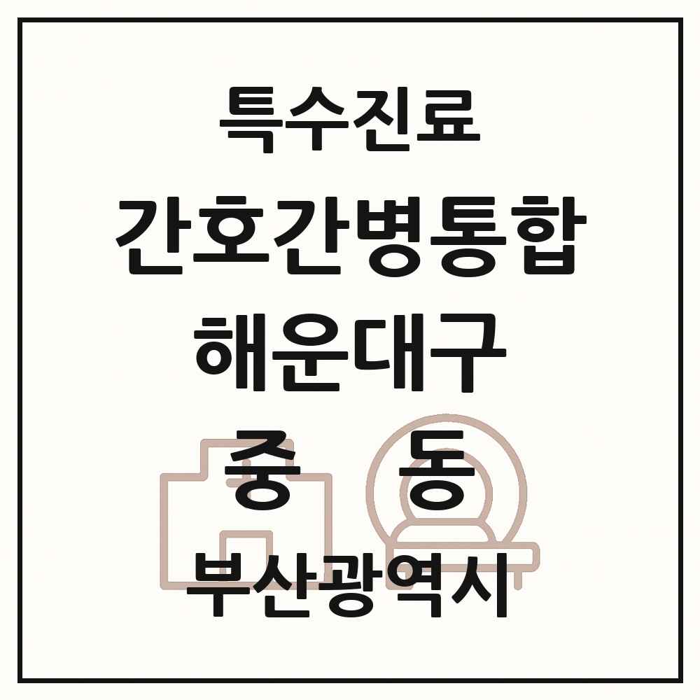 2025 부산광역시 해운대구 중동 간호간병통합서비스 제공기관 의원·병원 목록 1곳