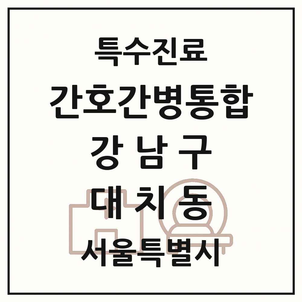 2025 서울특별시 강남구 대치동 간호간병통합서비스 제공기관 의원·병원 목록 1곳