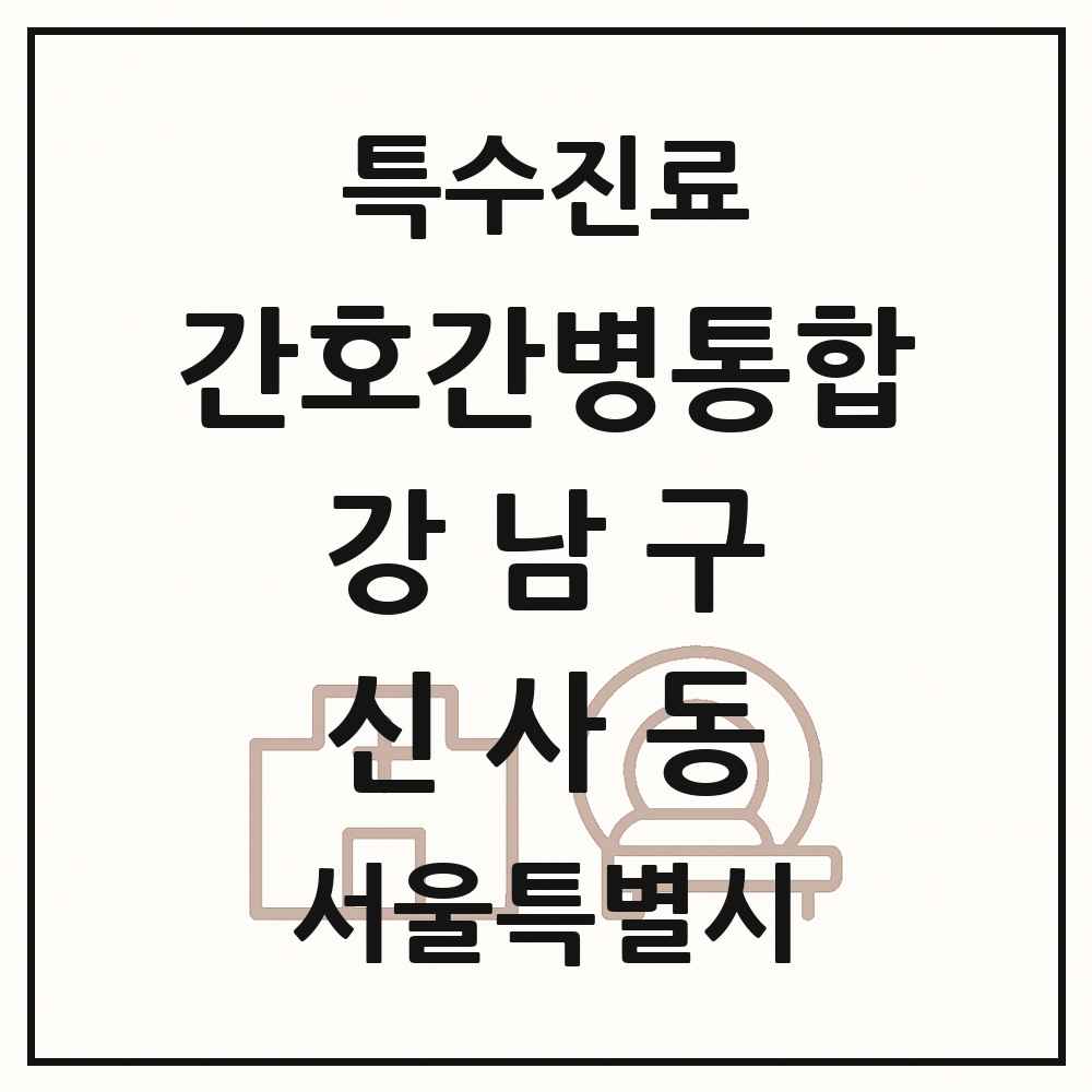 2025 서울특별시 강남구 신사동 간호간병통합서비스 제공기관 의원·병원 목록 1곳