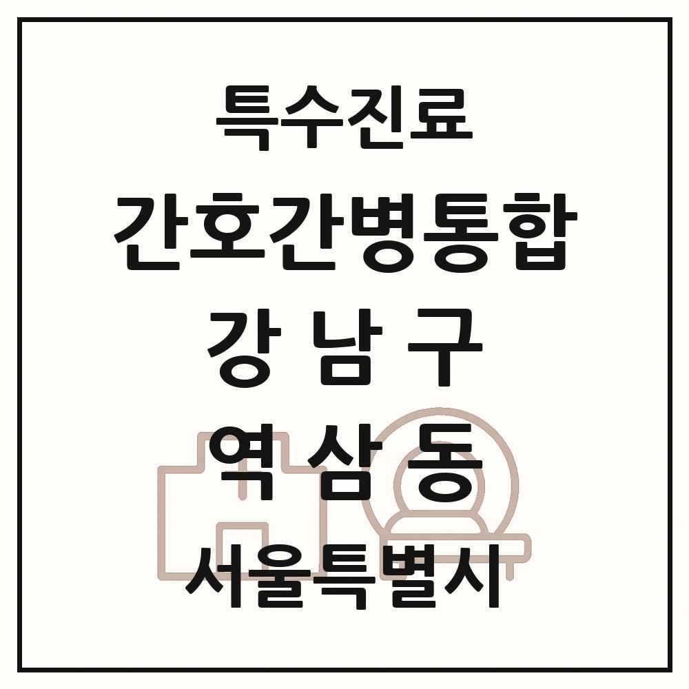 2025 서울특별시 강남구 역삼동 간호간병통합서비스 제공기관 의원·병원 목록 2곳