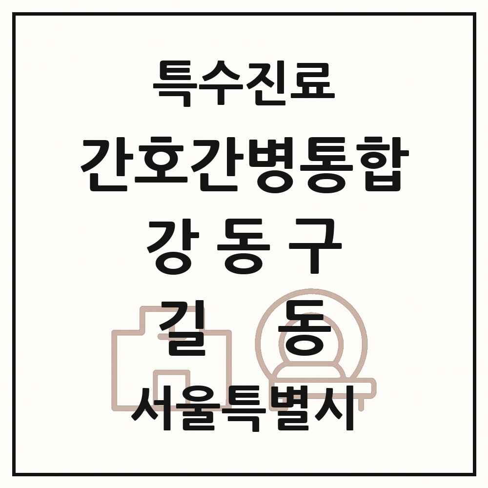 2025 서울특별시 강동구 길동 간호간병통합서비스 제공기관 의원·병원 목록 2곳