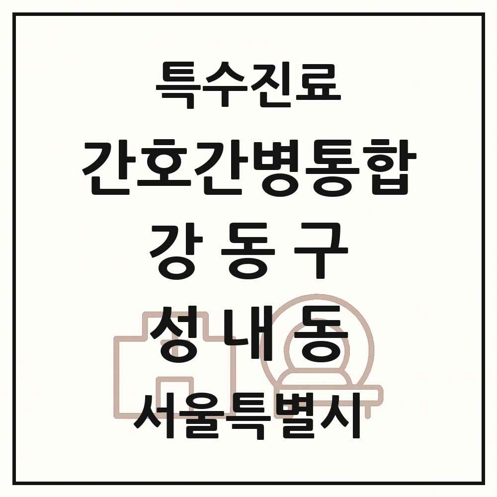 2025 서울특별시 강동구 성내동 간호간병통합서비스 제공기관 의원·병원 목록 1곳