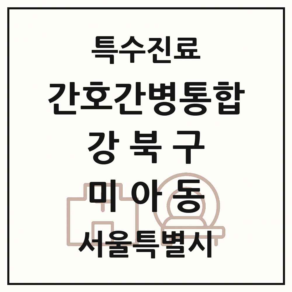 2025 서울특별시 강북구 미아동 간호간병통합서비스 제공기관 의원·병원 목록 1곳