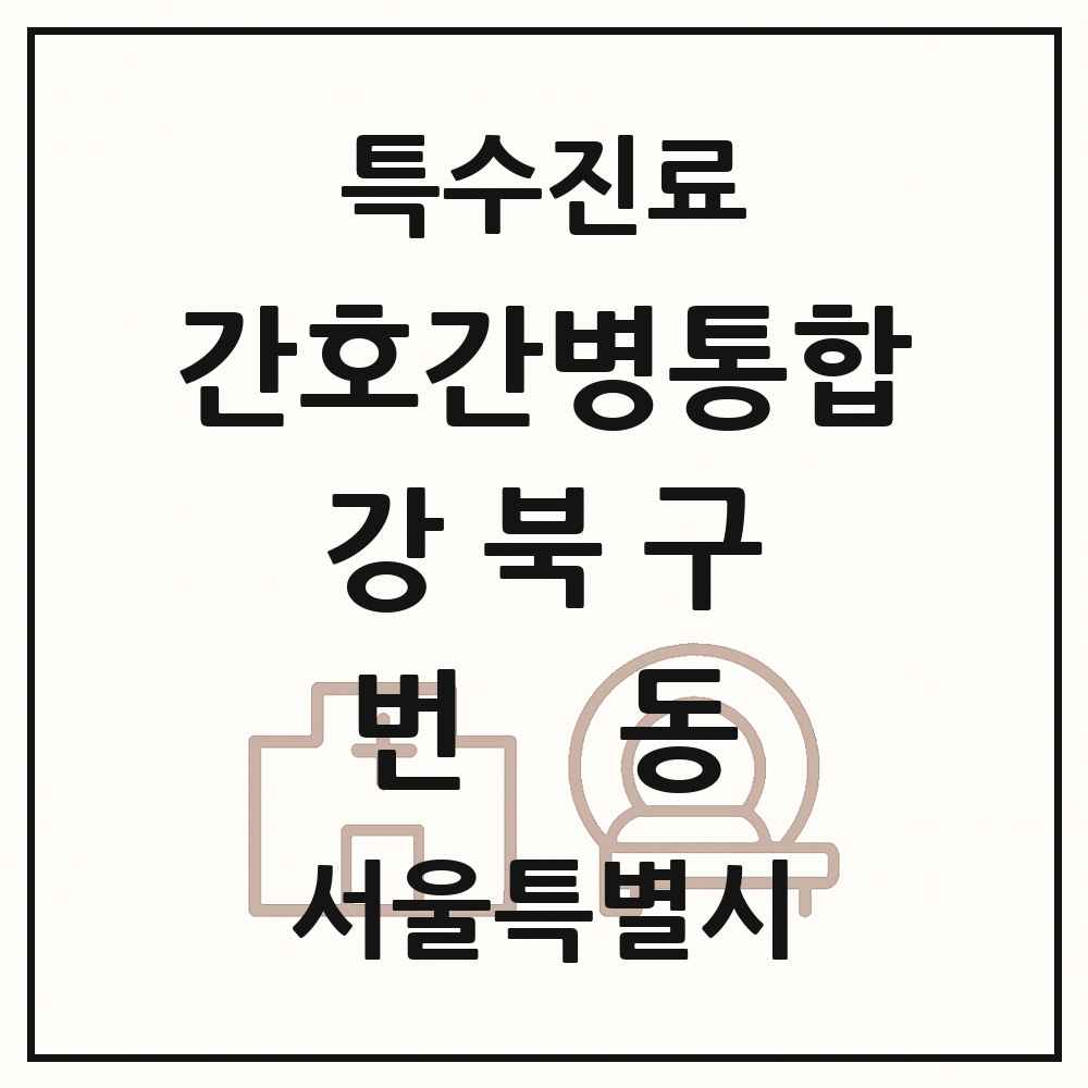 2025 서울특별시 강북구 번동 간호간병통합서비스 제공기관 의원·병원 목록 1곳
