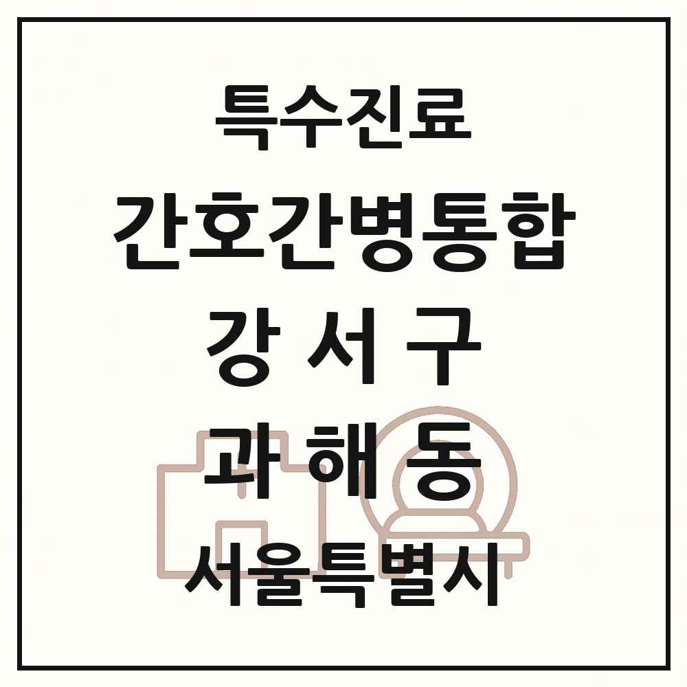 2025 서울특별시 강서구 과해동 간호간병통합서비스 제공기관 의원·병원 목록 1곳