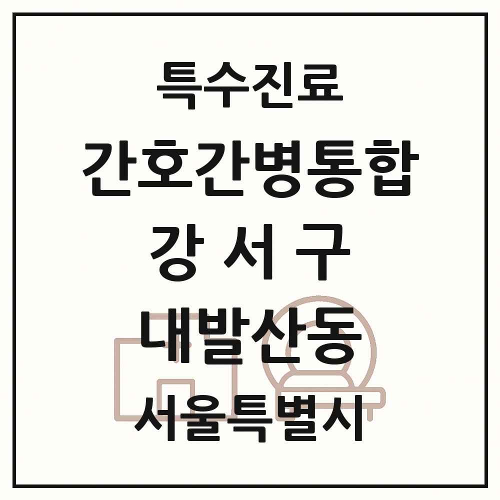 2025 서울특별시 강서구 내발산동 간호간병통합서비스 제공기관 의원·병원 목록 4곳
