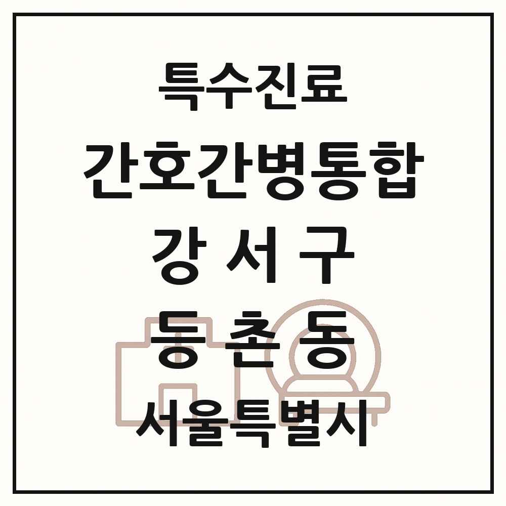 2025 서울특별시 강서구 등촌동 간호간병통합서비스 제공기관 의원·병원 목록 3곳