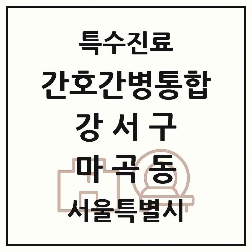 2025 서울특별시 강서구 마곡동 간호간병통합서비스 제공기관 의원·병원 목록 3곳