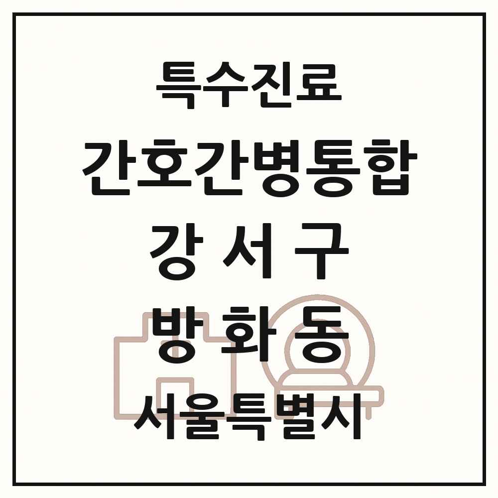 2025 서울특별시 강서구 방화동 간호간병통합서비스 제공기관 의원·병원 목록 1곳