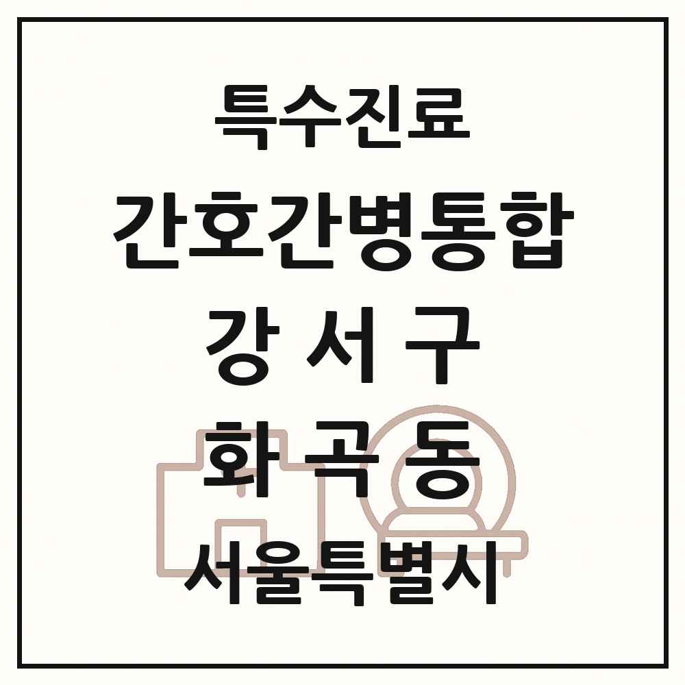2025 서울특별시 강서구 화곡동 간호간병통합서비스 제공기관 의원·병원 목록 3곳