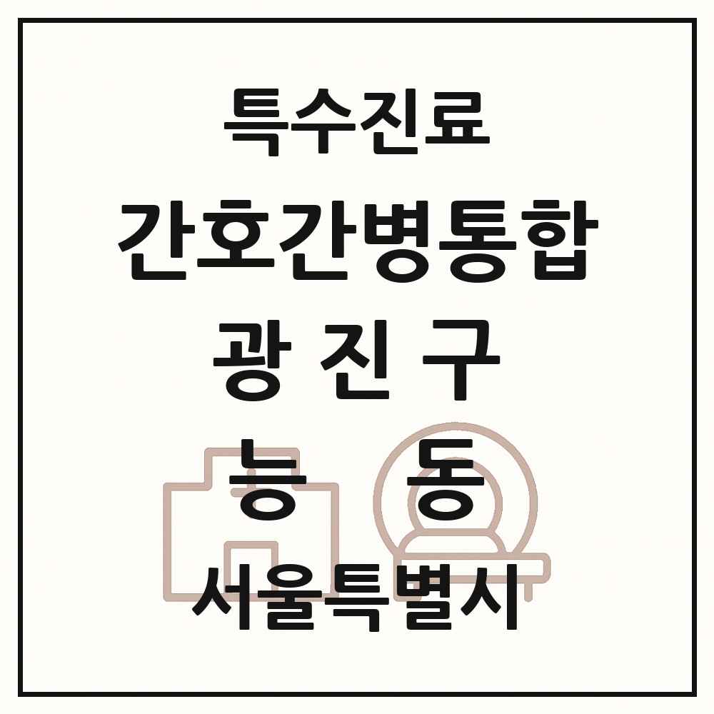 2025 서울특별시 광진구 능동 간호간병통합서비스 제공기관 의원·병원 목록 1곳