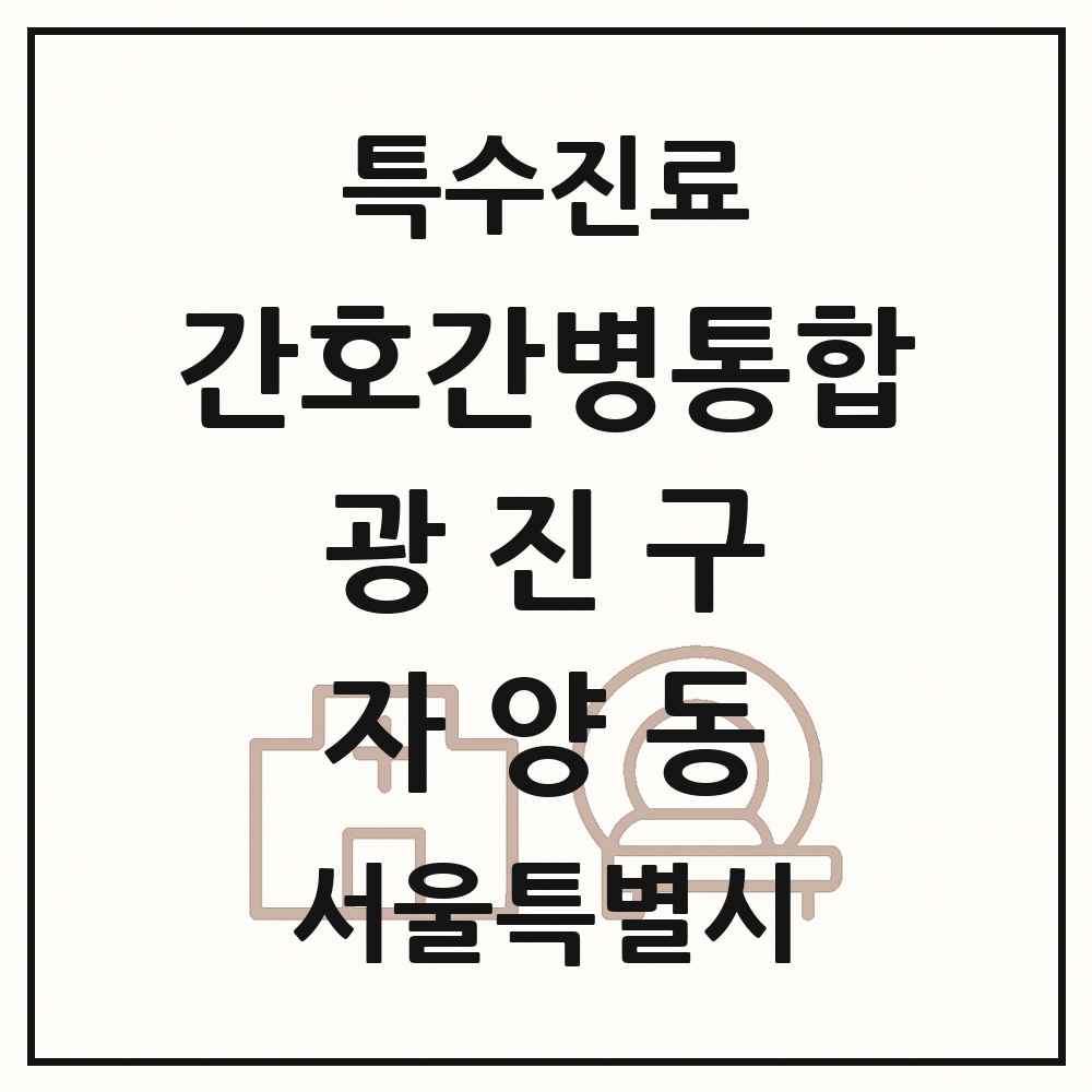 2025 서울특별시 광진구 자양동 간호간병통합서비스 제공기관 의원·병원 목록 1곳