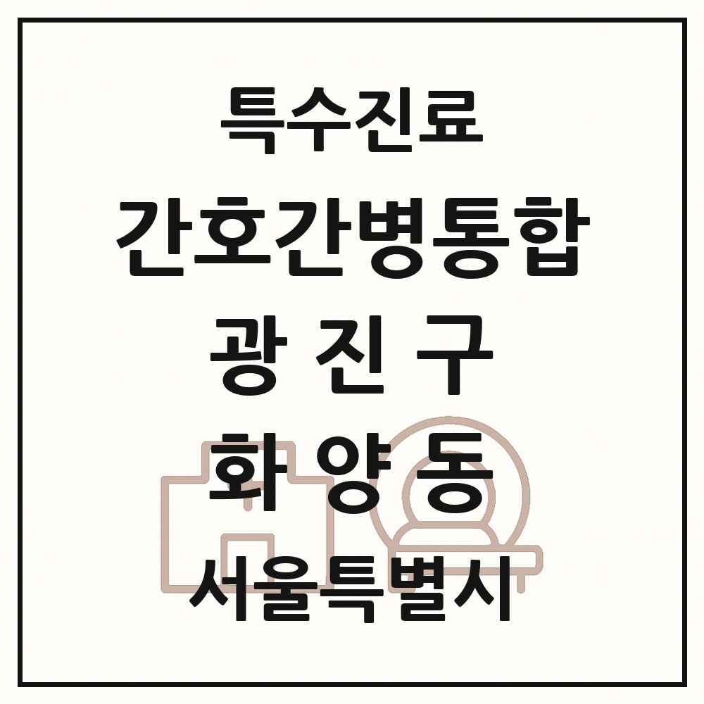 2025 서울특별시 광진구 화양동 간호간병통합서비스 제공기관 의원·병원 목록 1곳
