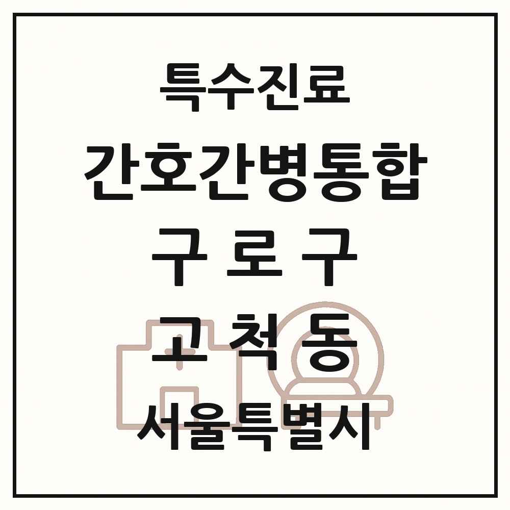 2025 서울특별시 구로구 고척동 간호간병통합서비스 제공기관 의원·병원 목록 1곳