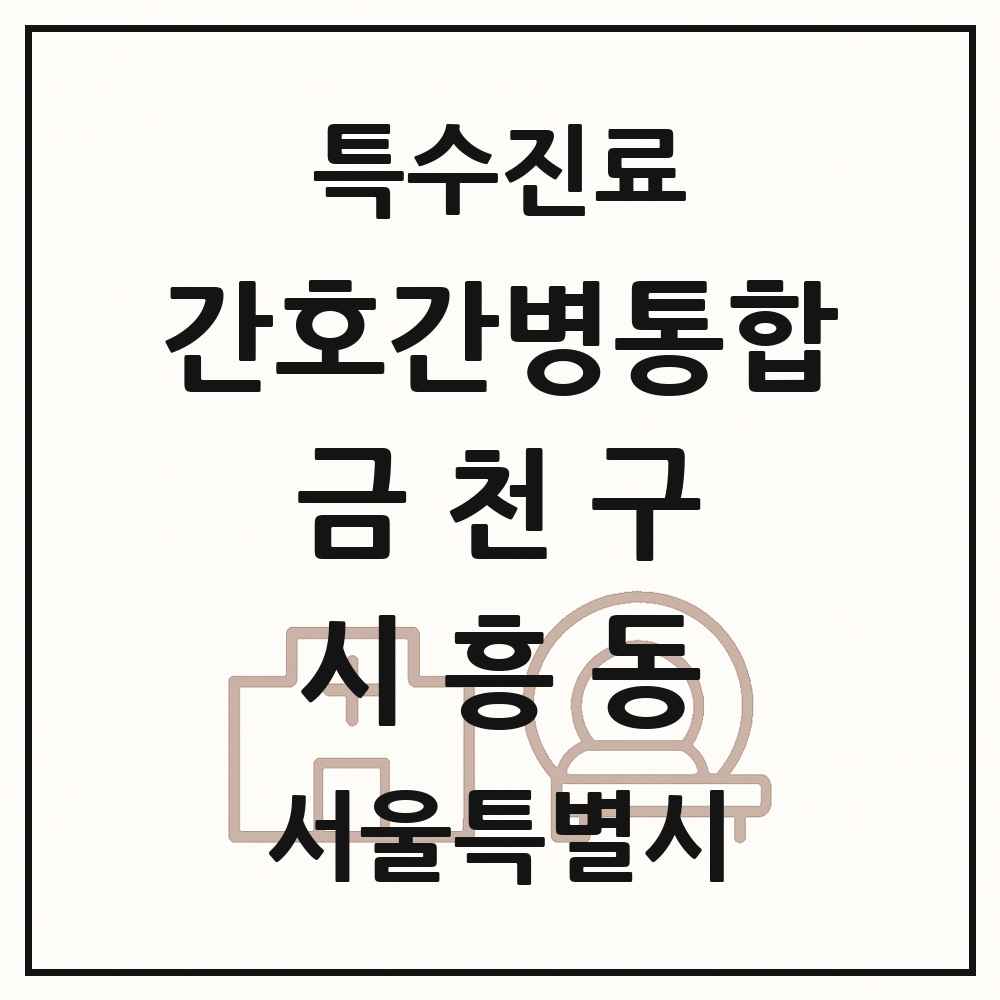 2025 서울특별시 금천구 시흥동 간호간병통합서비스 제공기관 의원·병원 목록 1곳