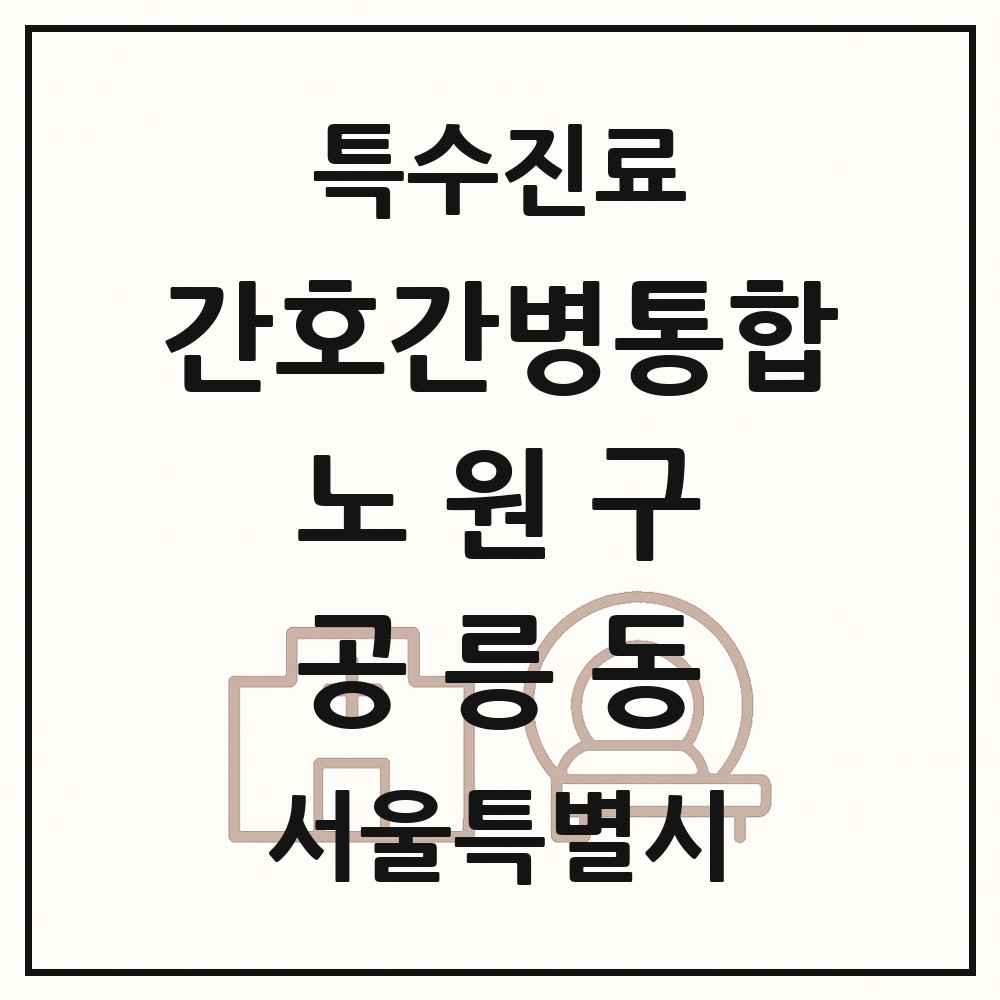 2025 서울특별시 노원구 공릉동 간호간병통합서비스 제공기관 의원·병원 목록 3곳