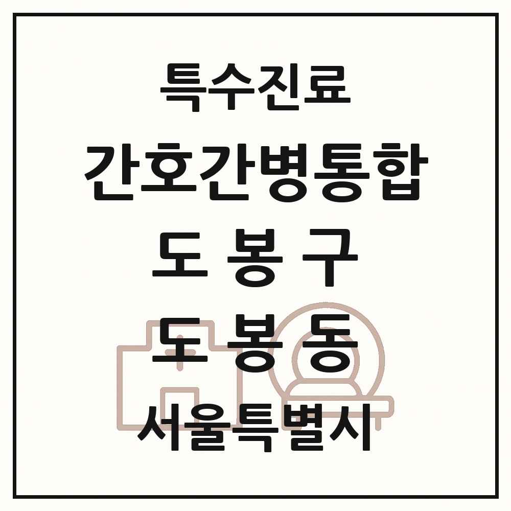 2025 서울특별시 도봉구 도봉동 간호간병통합서비스 제공기관 의원·병원 목록 1곳