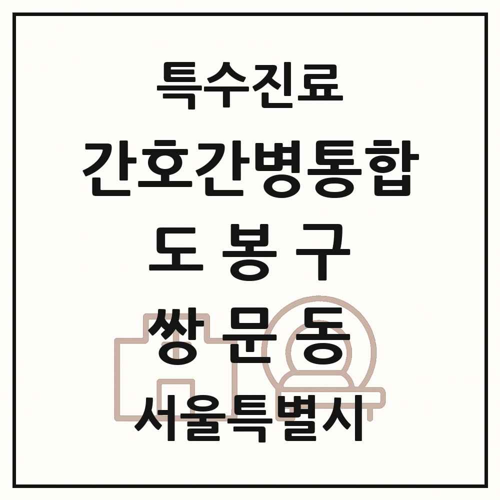 2025 서울특별시 도봉구 쌍문동 간호간병통합서비스 제공기관 의원·병원 목록 1곳