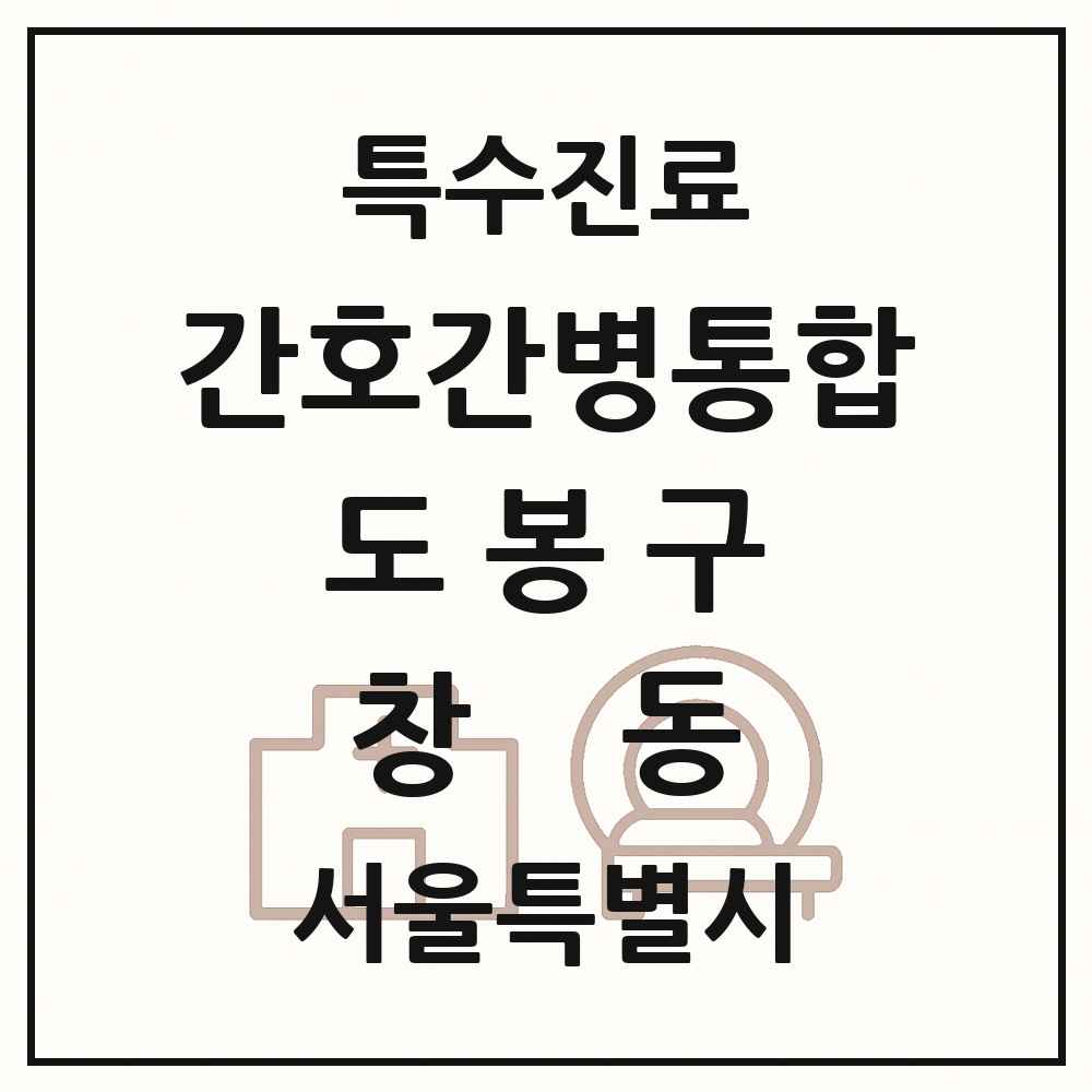2025 서울특별시 도봉구 창동 간호간병통합서비스 제공기관 의원·병원 목록 2곳