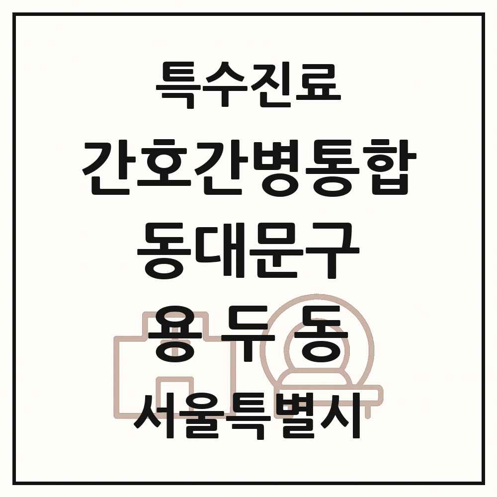 2025 서울특별시 동대문구 용두동 간호간병통합서비스 제공기관 의원·병원 목록 1곳