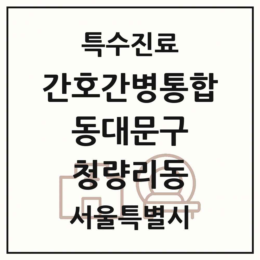 2025 서울특별시 동대문구 청량리동 간호간병통합서비스 제공기관 의원·병원 목록 1곳