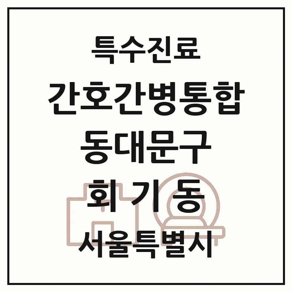2025 서울특별시 동대문구 회기동 간호간병통합서비스 제공기관 의원·병원 목록 1곳