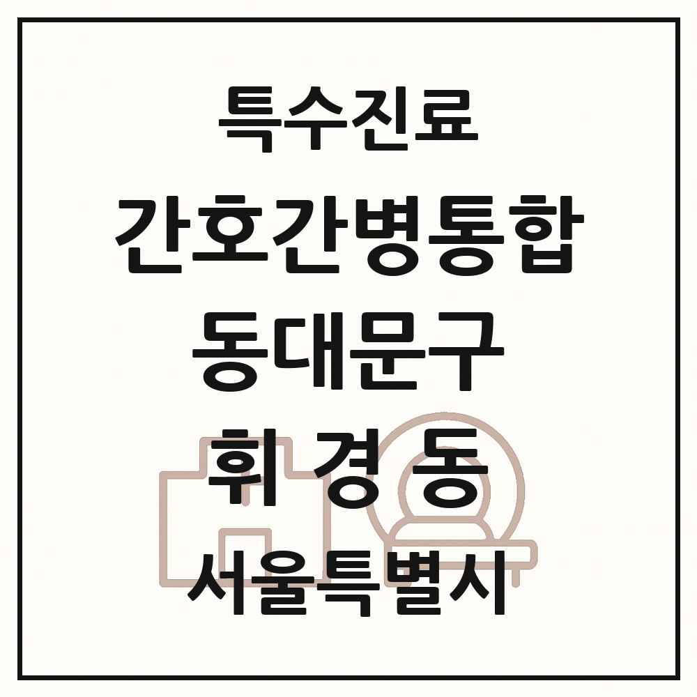2025 서울특별시 동대문구 휘경동 간호간병통합서비스 제공기관 의원·병원 목록 1곳