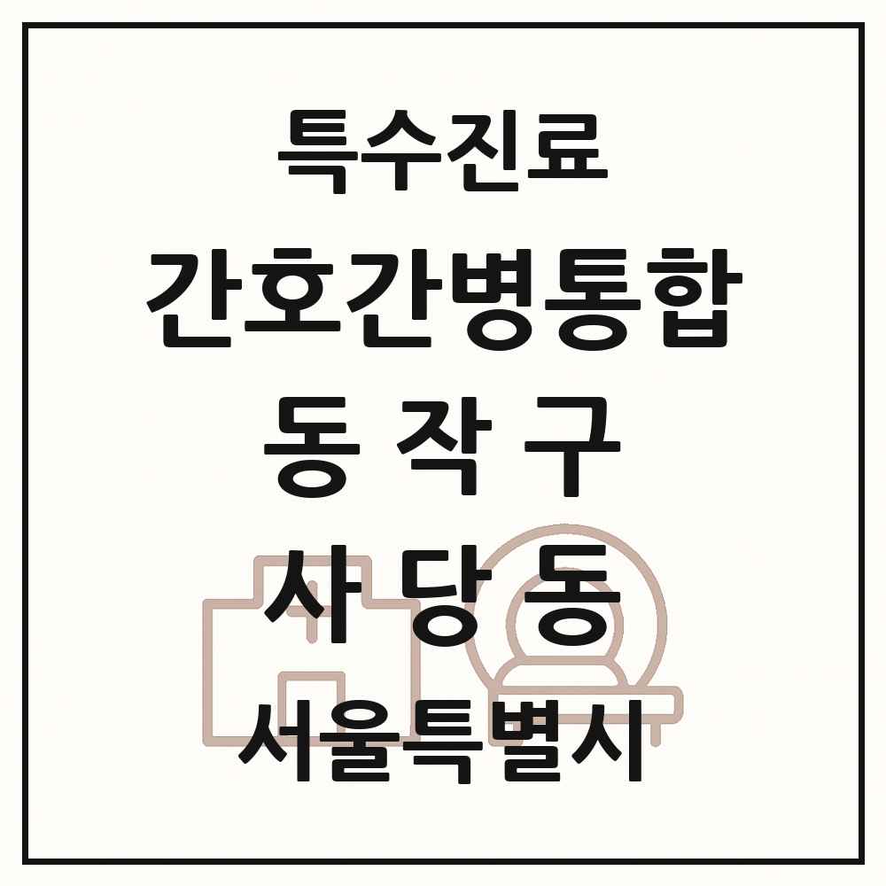 2025 서울특별시 동작구 사당동 간호간병통합서비스 제공기관 의원·병원 목록 1곳