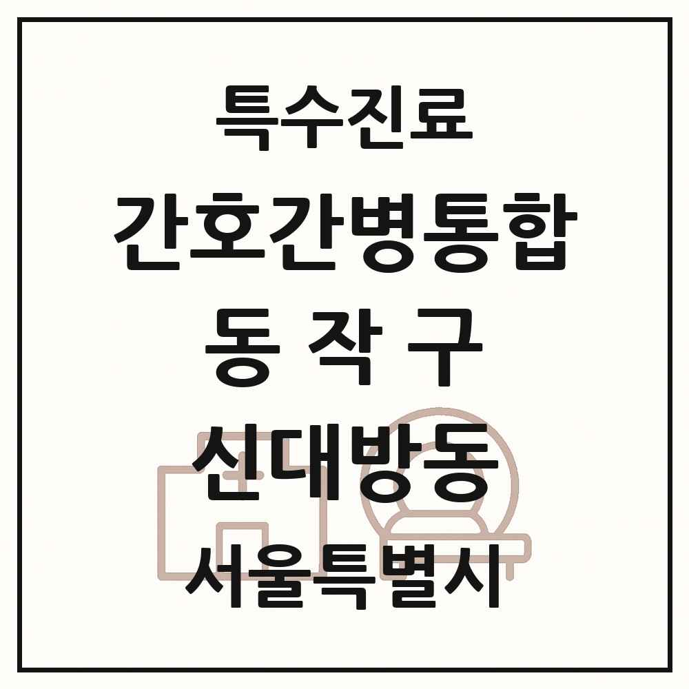 2025 서울특별시 동작구 신대방동 간호간병통합서비스 제공기관 의원·병원 목록 1곳