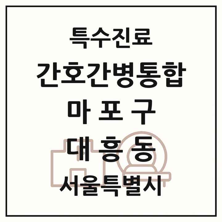 2026 서울특별시 마포구 대흥동 간호간병통합서비스 제공기관 의원·병원 목록 1곳