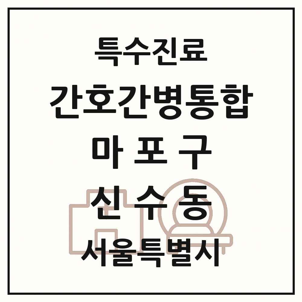 2025 서울특별시 마포구 신수동 간호간병통합서비스 제공기관 의원·병원 목록 1곳