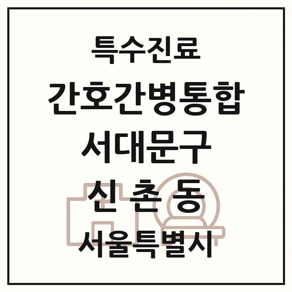 2025 서울특별시 서대문구 신촌동 간호간병통합서비스 제공기관 의원·병원 목록 1곳