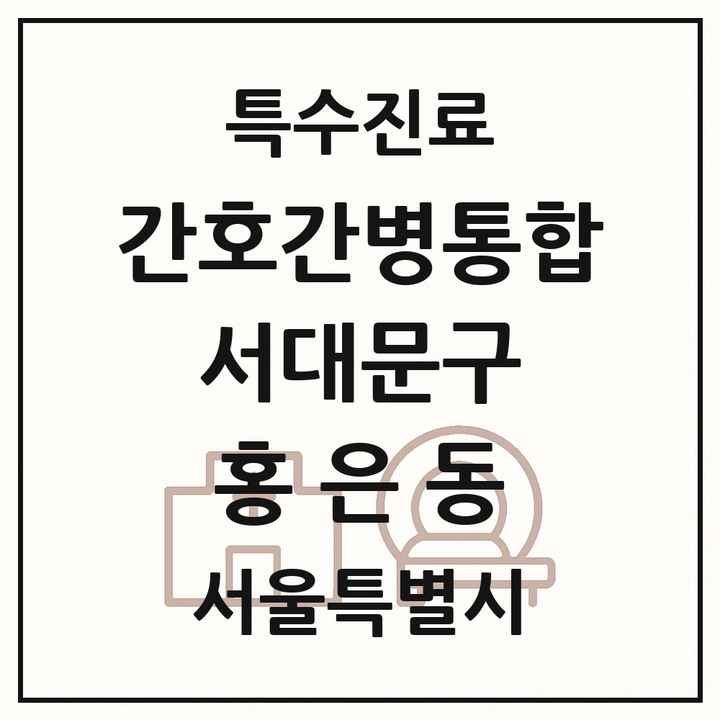 2026 서울특별시 서대문구 홍은동 간호간병통합서비스 제공기관 의원·병원 목록 1곳