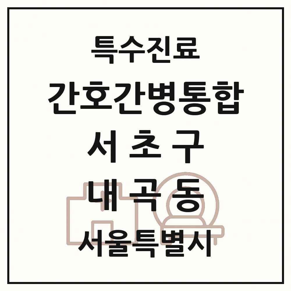 2025 서울특별시 서초구 내곡동 간호간병통합서비스 제공기관 의원·병원 목록 1곳