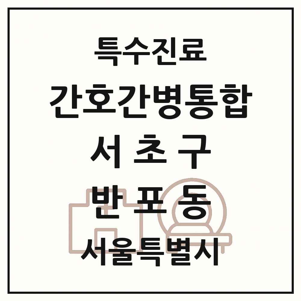 2025 서울특별시 서초구 반포동 간호간병통합서비스 제공기관 의원·병원 목록 1곳
