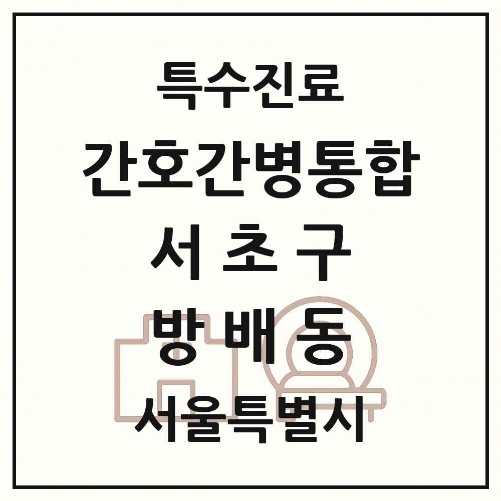 2025 서울특별시 서초구 방배동 간호간병통합서비스 제공기관 의원·병원 목록 3곳