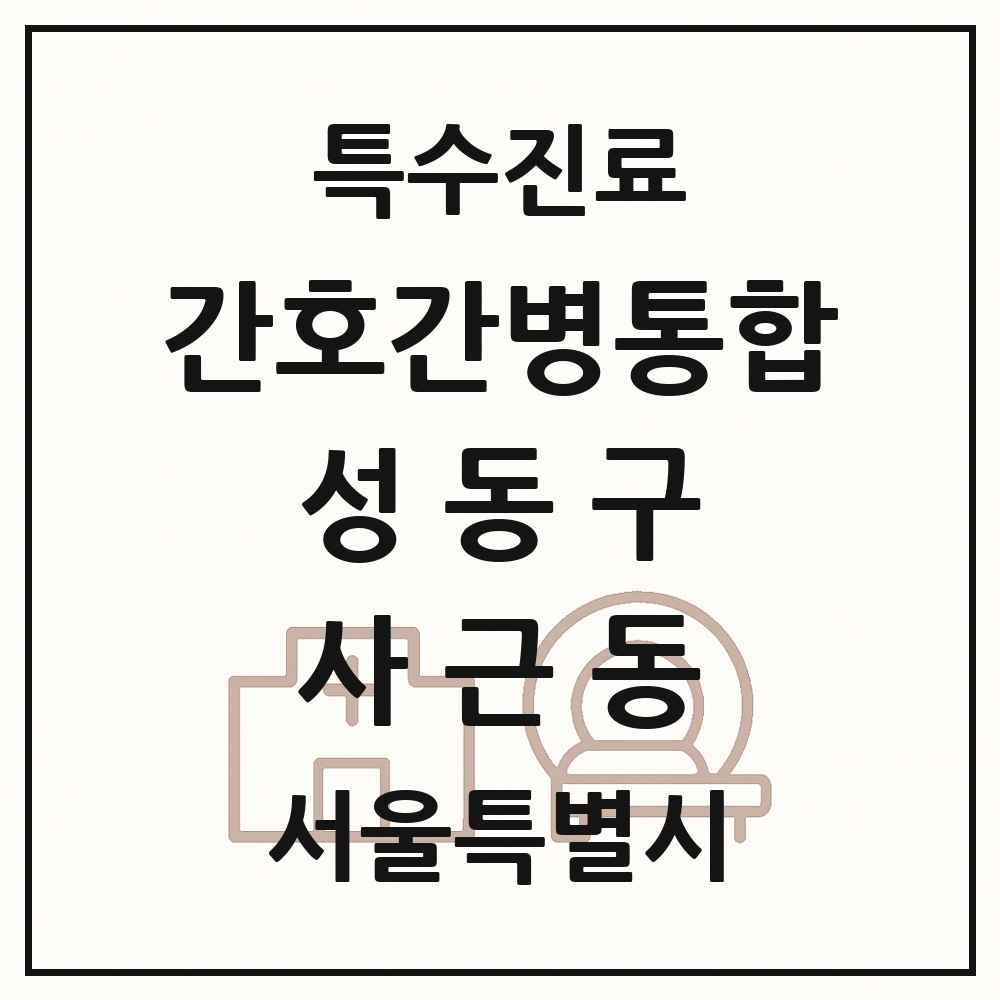 2025 서울특별시 성동구 사근동 간호간병통합서비스 제공기관 의원·병원 목록 1곳