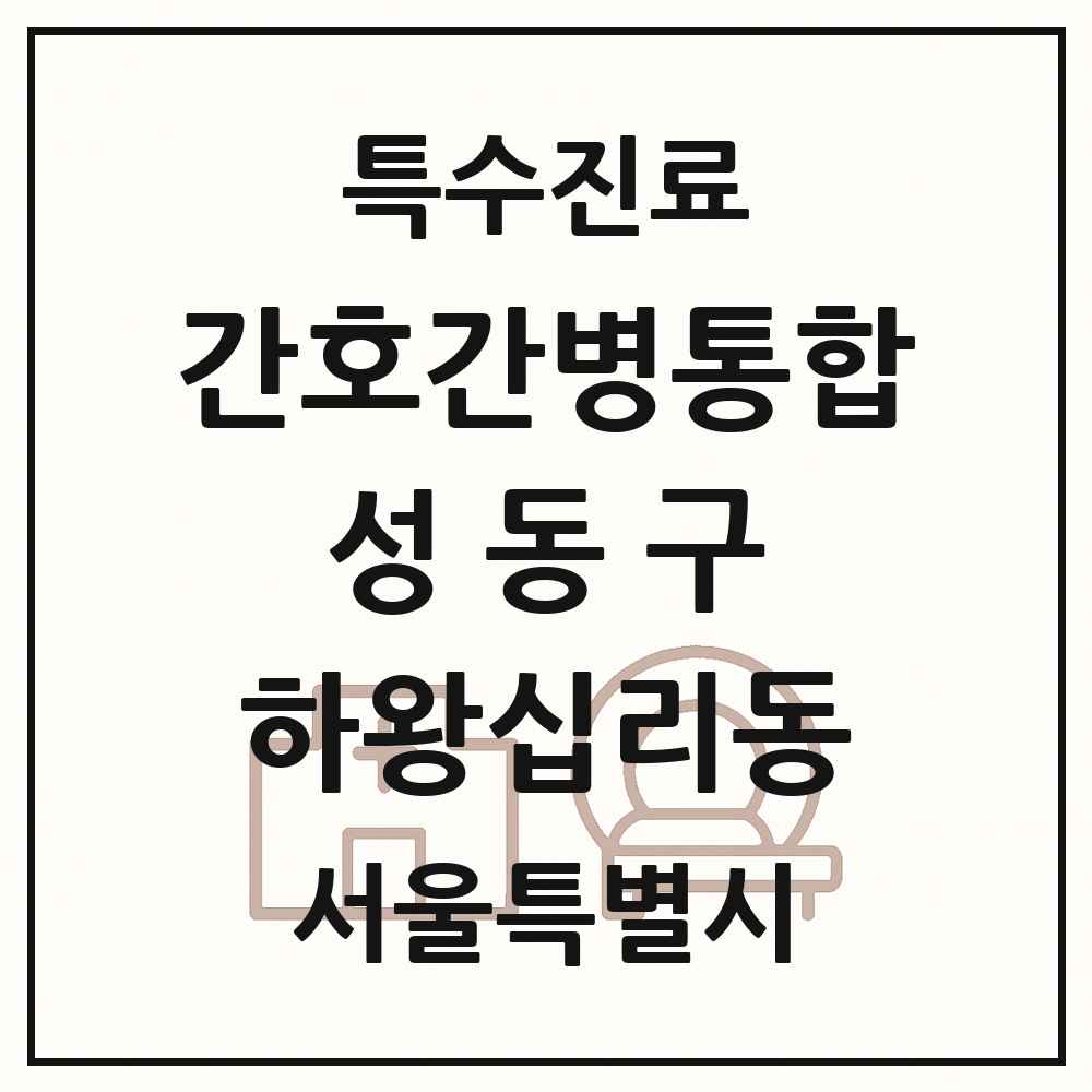 2025 서울특별시 성동구 하왕십리동 간호간병통합서비스 제공기관 의원·병원 목록 1곳