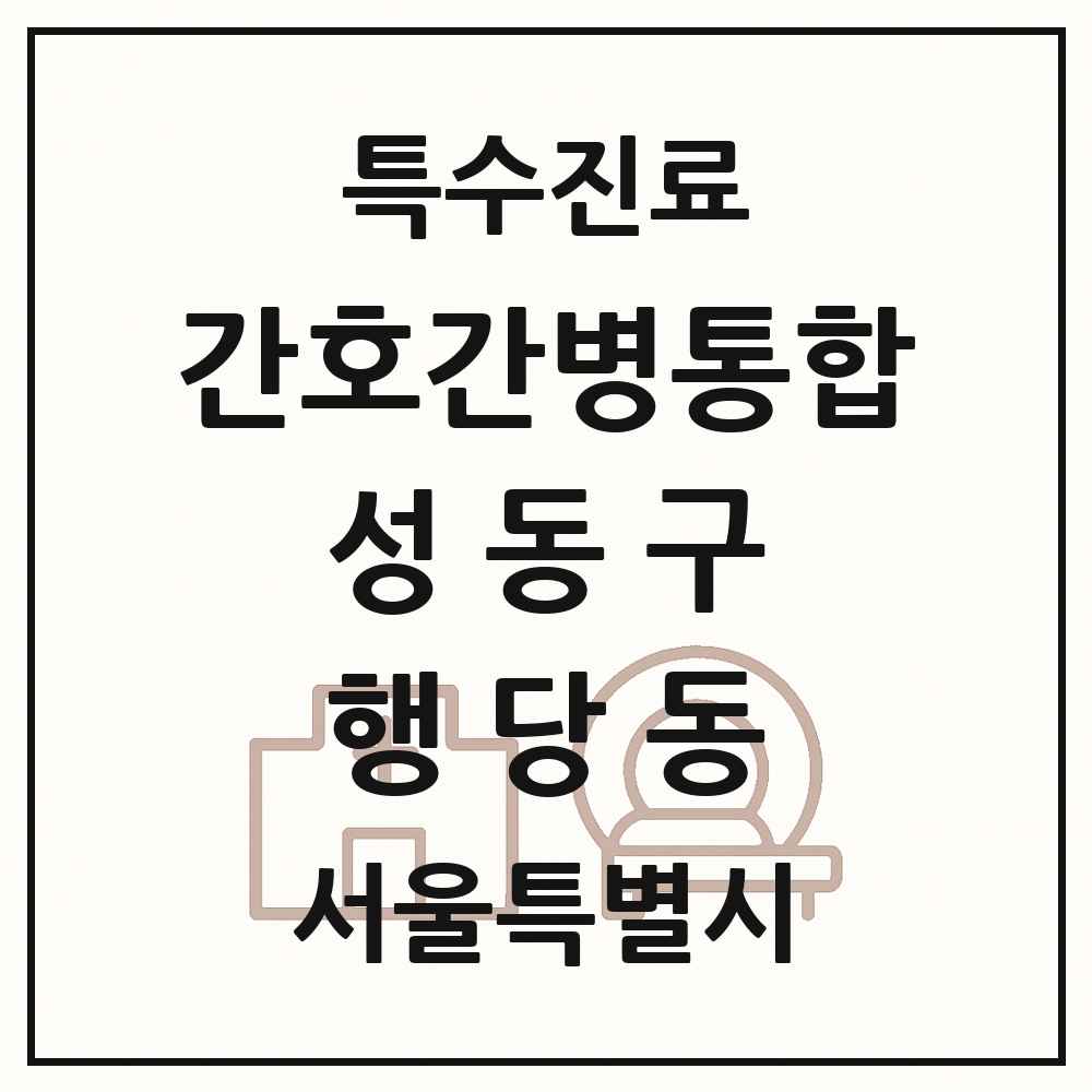 2025 서울특별시 성동구 행당동 간호간병통합서비스 제공기관 의원·병원 목록 1곳