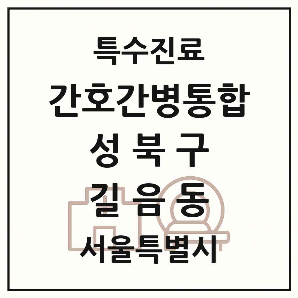 2025 서울특별시 성북구 길음동 간호간병통합서비스 제공기관 의원·병원 목록 1곳