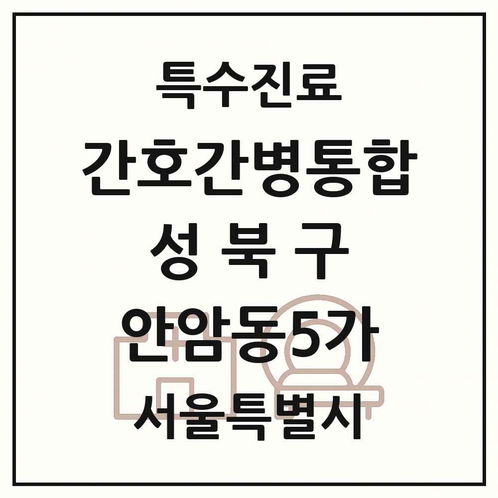 2025 서울특별시 성북구 안암동5가 간호간병통합서비스 제공기관 의원·병원 목록 1곳