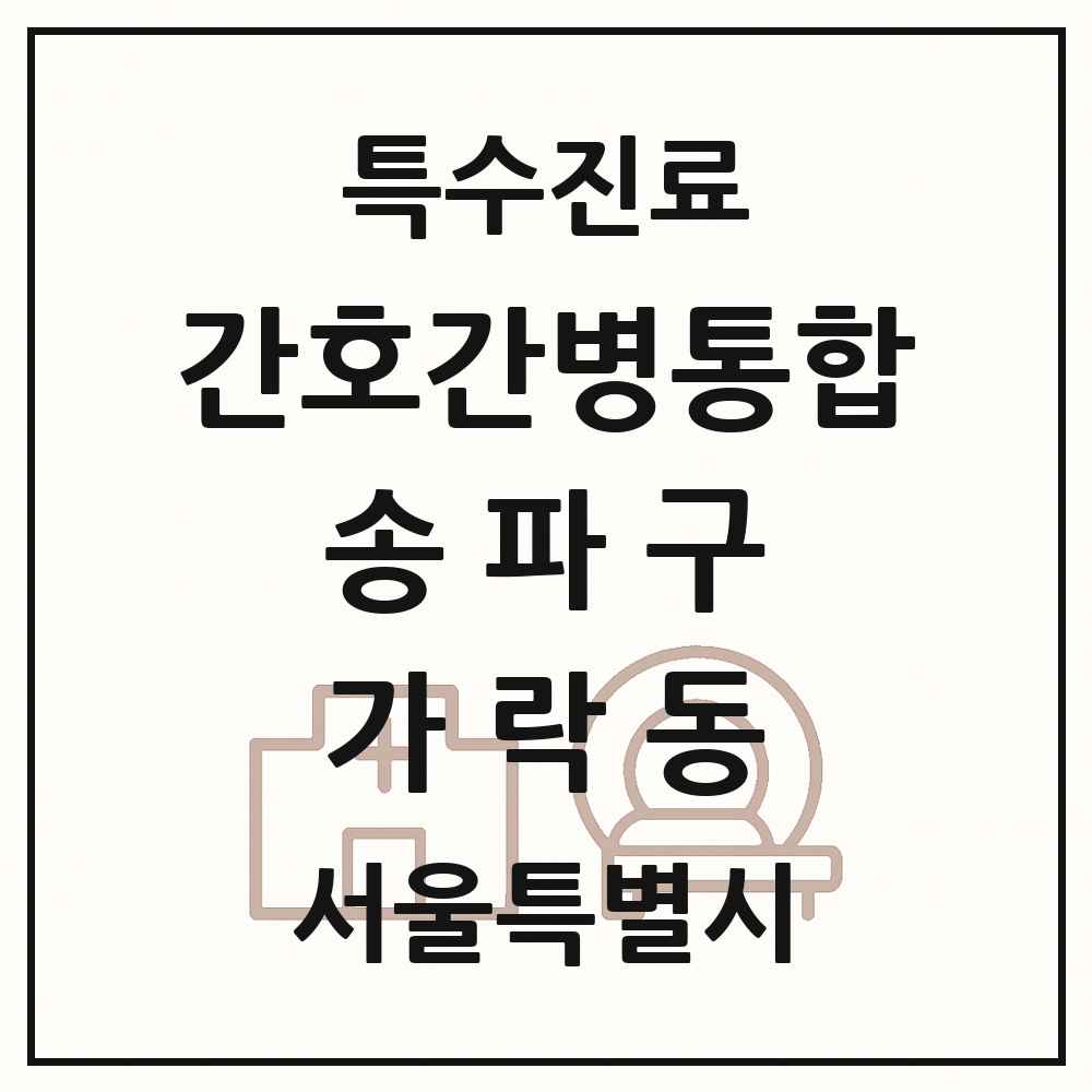 2025 서울특별시 송파구 가락동 간호간병통합서비스 제공기관 의원·병원 목록 3곳